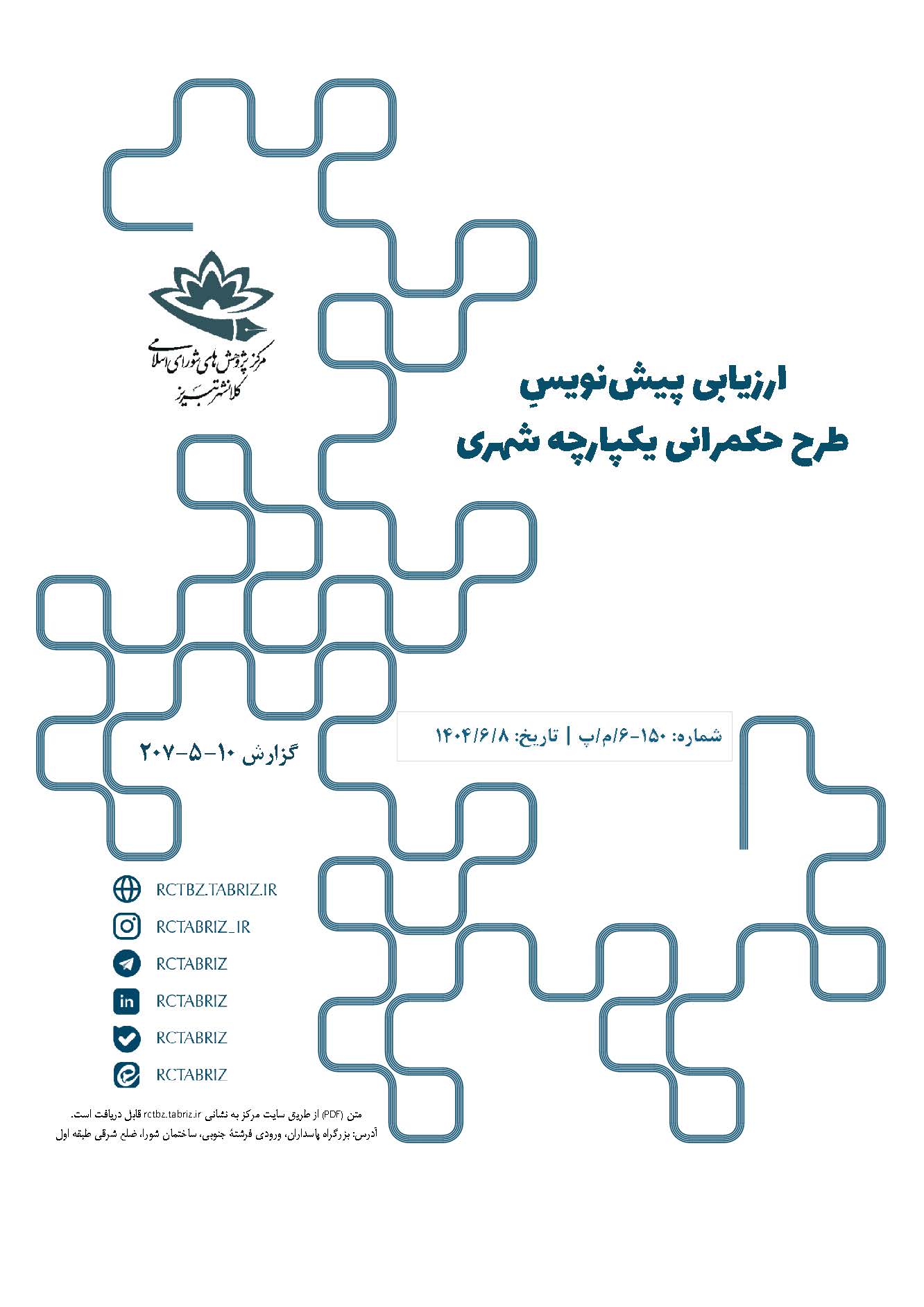 ارزیابی پیش‌نویسِ طرح حکمرانی یکپارچه شهری